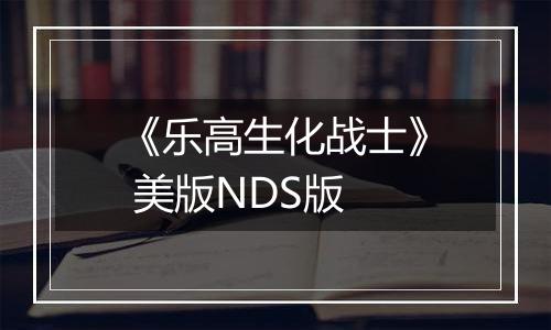 《乐高生化战士》 美版NDS版