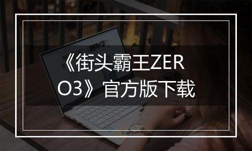 《街头霸王ZERO3》官方版下载
