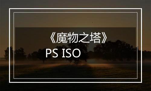 《魔物之塔》PS ISO