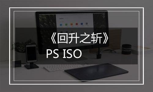 《回升之斩》PS ISO