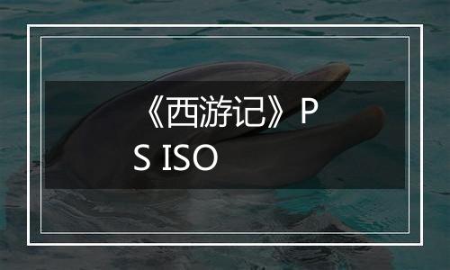 《西游记》PS ISO