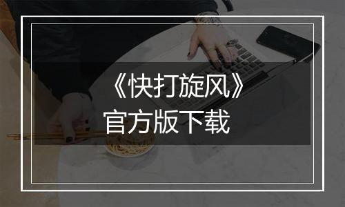 《快打旋风》官方版下载