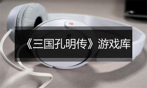 《三国孔明传》游戏库