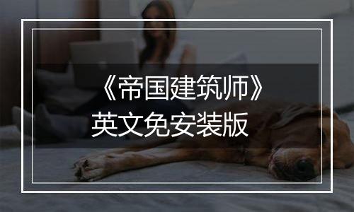 《帝国建筑师》英文免安装版