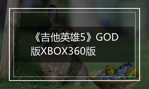《吉他英雄5》GOD版XBOX360版