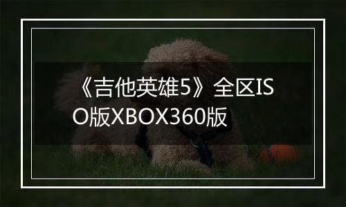 《吉他英雄5》全区ISO版XBOX360版