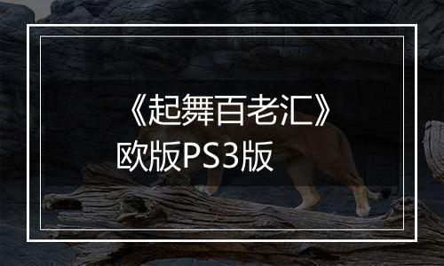 《起舞百老汇》欧版PS3版