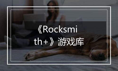 《Rocksmith+》游戏库