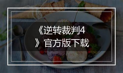 《逆转裁判4》官方版下载