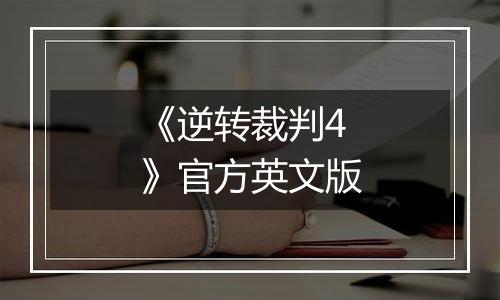 《逆转裁判4》官方英文版