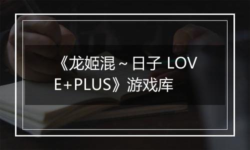《龙姬混～日子 LOVE+PLUS》游戏库