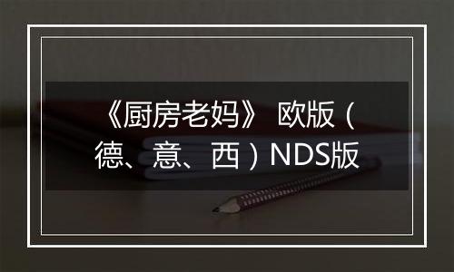 《厨房老妈》 欧版（德、意、西）NDS版