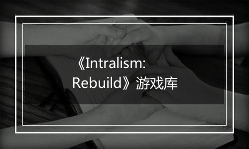 《Intralism: Rebuild》游戏库