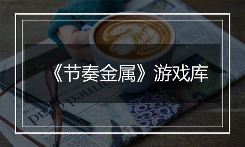 《节奏金属》游戏库