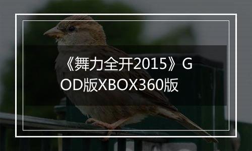 《舞力全开2015》GOD版XBOX360版