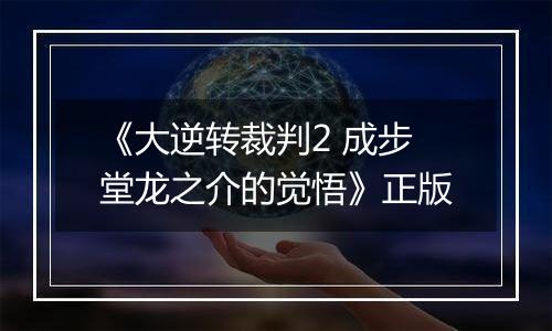 《大逆转裁判2 成步堂龙之介的觉悟》正版