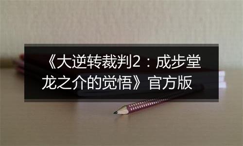 《大逆转裁判2：成步堂龙之介的觉悟》官方版