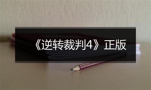 《逆转裁判4》正版
