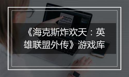 《海克斯炸欢天：英雄联盟外传》游戏库