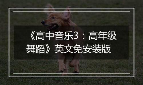 《高中音乐3：高年级舞蹈》英文免安装版