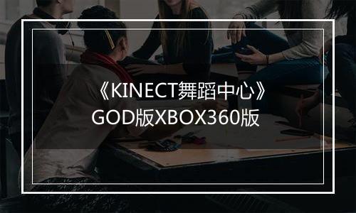 《KINECT舞蹈中心》GOD版XBOX360版