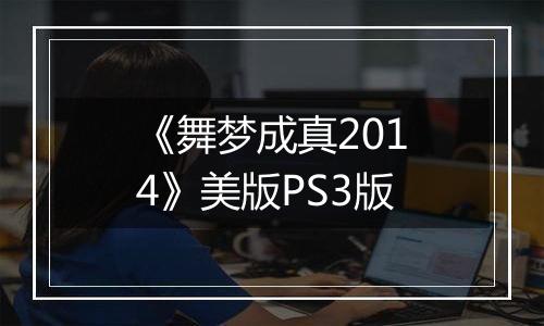《舞梦成真2014》美版PS3版