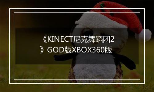 《KINECT尼克舞蹈团2》GOD版XBOX360版