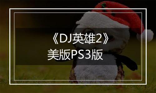 《DJ英雄2》美版PS3版