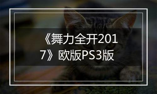 《舞力全开2017》欧版PS3版