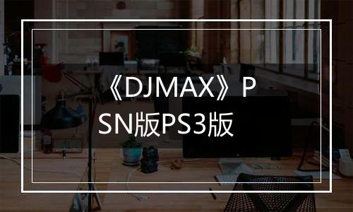《DJMAX》PSN版PS3版