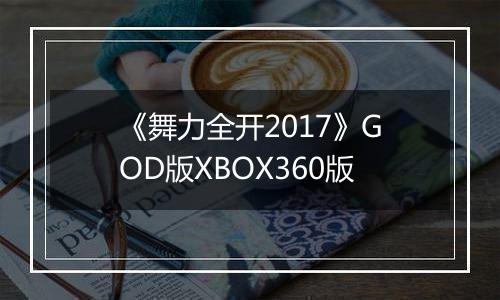 《舞力全开2017》GOD版XBOX360版