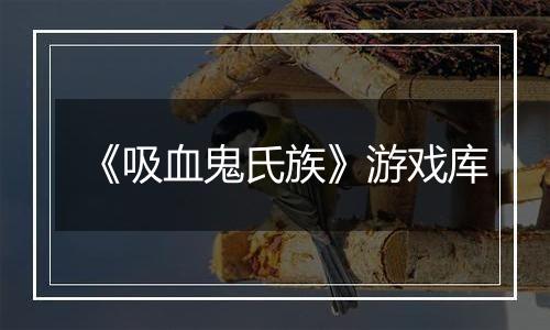 《吸血鬼氏族》游戏库