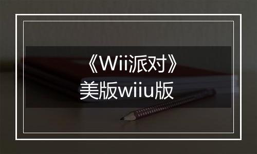《Wii派对》美版wiiu版