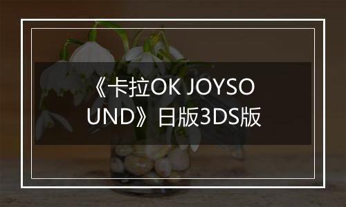 《卡拉OK JOYSOUND》日版3DS版
