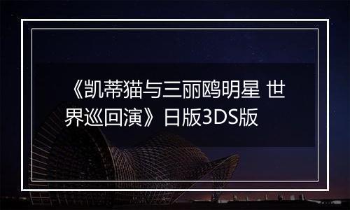 《凯蒂猫与三丽鸥明星 世界巡回演》日版3DS版