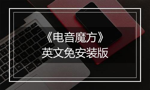 《电音魔方》英文免安装版