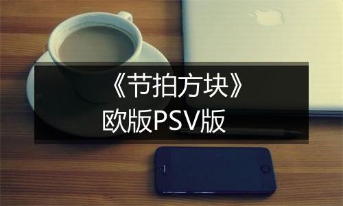 《节拍方块》欧版PSV版