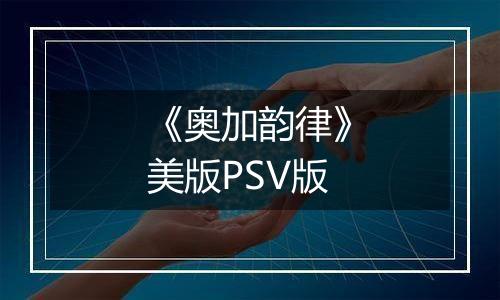 《奥加韵律》美版PSV版