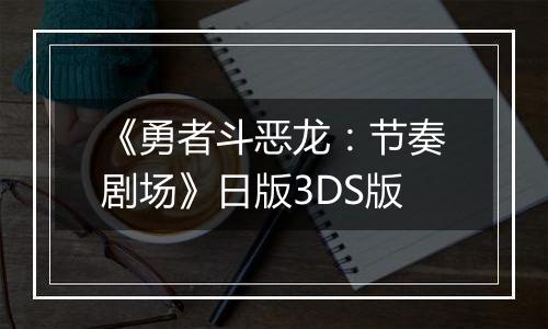 《勇者斗恶龙：节奏剧场》日版3DS版