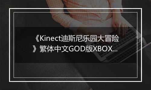 《Kinect迪斯尼乐园大冒险》繁体中文GOD版XBOX360版