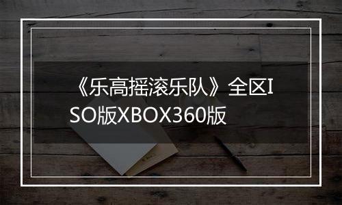 《乐高摇滚乐队》全区ISO版XBOX360版