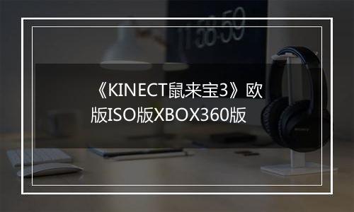 《KINECT鼠来宝3》欧版ISO版XBOX360版