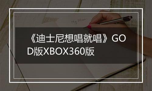 《迪士尼想唱就唱》GOD版XBOX360版