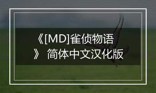 《[MD]雀侦物语》 简体中文汉化版
