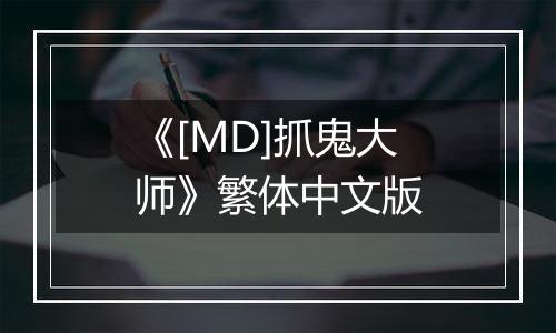《[MD]抓鬼大师》繁体中文版