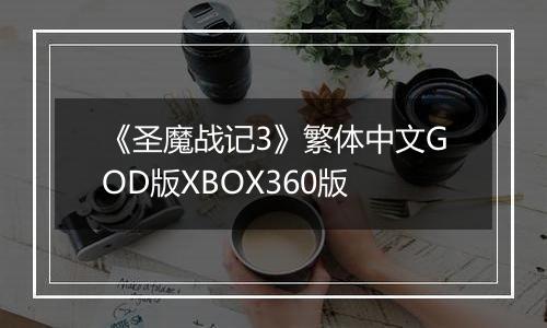 《圣魔战记3》繁体中文GOD版XBOX360版