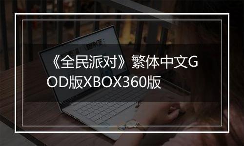 《全民派对》繁体中文GOD版XBOX360版