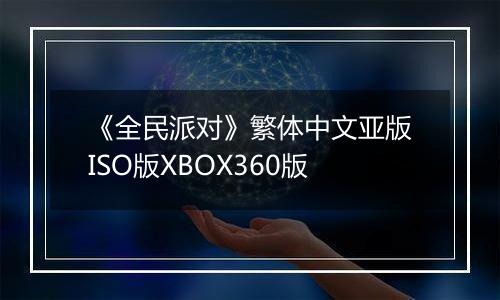 《全民派对》繁体中文亚版ISO版XBOX360版