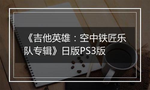 《吉他英雄：空中铁匠乐队专辑》日版PS3版