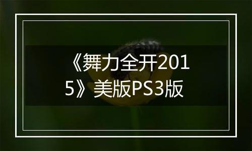 《舞力全开2015》美版PS3版